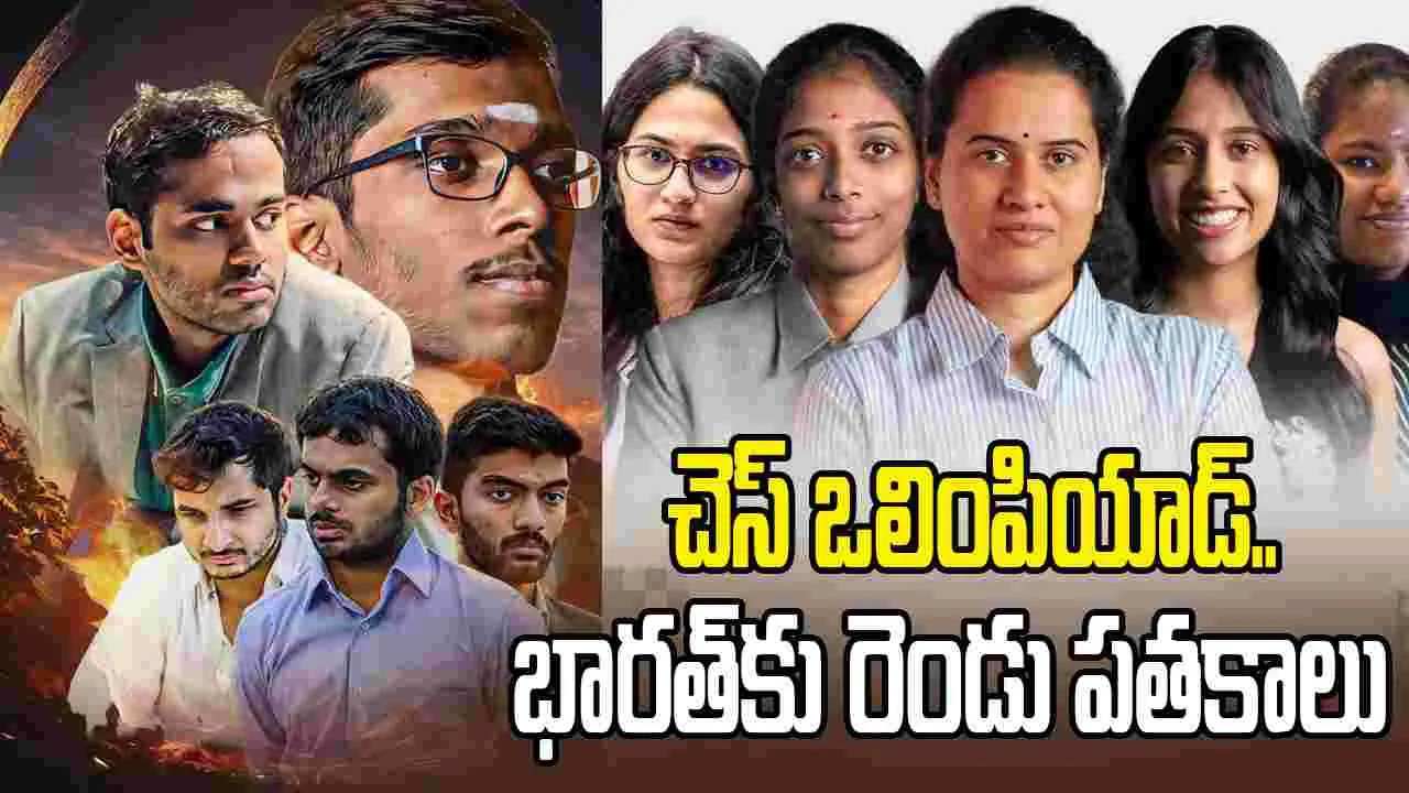 చెస్ ఒలింపియాడ్: భారత్ ఖాతాలో రెండు పతకాలు