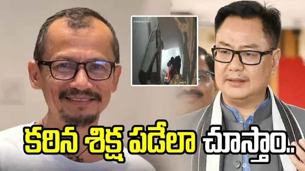 'మణిపురి కళాకారుడి హంతకులకు కఠిన శిక్ష పడేలా చూస్తాం'