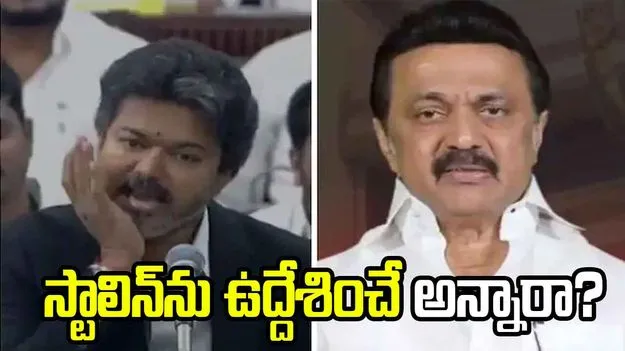 అసెంబ్లీలో విజయ్‌ సైగ.. స్టాలిన్‌ను ఉద్దేశించే చేశారంటూ డీఎంకే ఫైర్‌..