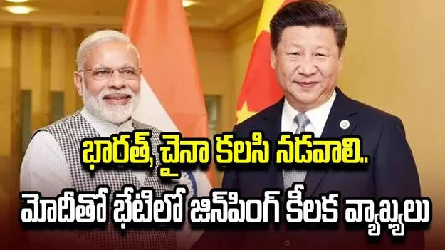 బ్రిక్స్ వేదికగా ముగిసిన మోదీ, జిన్‌పింగ్ ద్వైపాక్షిక భేటీ..