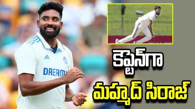 హైదరాబాద్ రంజీ జట్టు కెప్టెన్‌గా మహ్మద్ సిరాజ్.. 