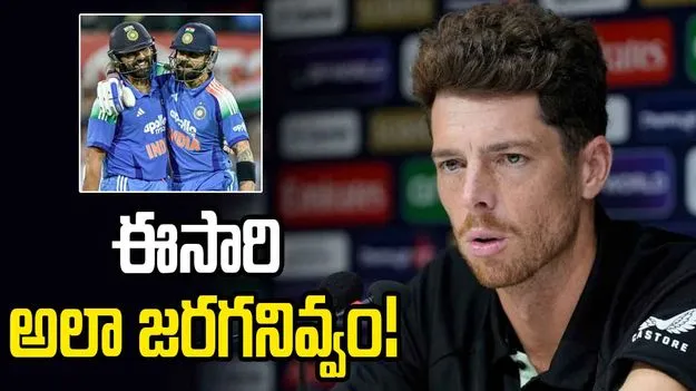 ఈసారి అలా జరగనివ్వం.. కోహ్లీ, రోహిత్‌కు న్యూజిలాండ్ కెప్టెన్ వార్నింగ్
