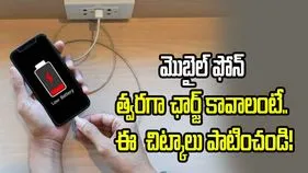 మొబైల్ ఫోన్ ఫాస్ట్‌గా ఛార్జ్ కావాలంటే.. ఈ ట్రిక్స్ ట్రై చేయండి.!