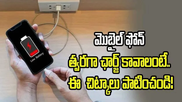మొబైల్ ఫోన్ ఫాస్ట్‌గా ఛార్జ్ కావాలంటే.. ఈ ట్రిక్స్ ట్రై చేయండి.!