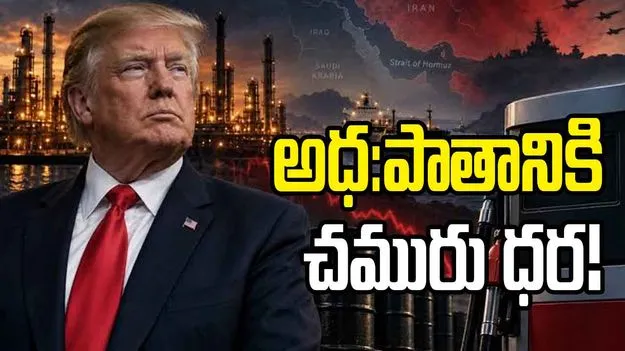 యుద్ధం గెలిచాక చమురు ధర గ్యాలన్‌ 2 డాలర్ల కంటే కిందకు: ట్రంప్ 