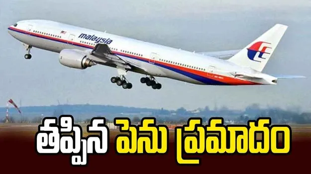 ఇంజిన్‌లో సమస్య.. మలేషియా విమానంకు తప్పిన పెను ప్రమాదం