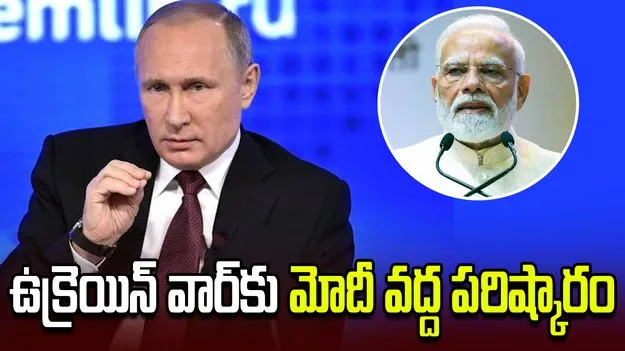 ఉక్రెయిన్ వార్‌కు మోదీ వద్ద పరిష్కారం:  రష్యా అధ్యక్షుడు పుతిన్