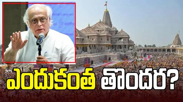 అయోధ్య రామాలయం చందా చోరీ కేసు.. దర్యాప్తును త్వరగా ముగించేందుకు ఎందుకంత తొందర?