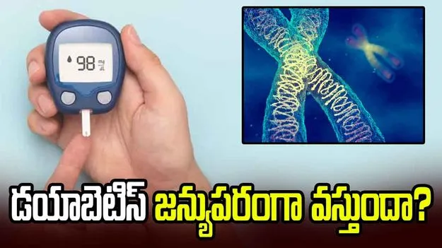 పేరెంట్స్‌కు డయాబెటిస్ ఉంటే పిల్లలకు కూడా వస్తుందా? అసలు నిజం ఇదే!