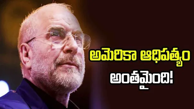 పశ్చిమాసియాలో అమెరికా ఆధిపత్యం ముగిసింది: ఇరాన్ స్పీకర్