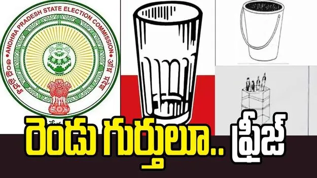 ఏపీ ఎన్నికల సంఘం కీలక నిర్ణయం.. 2 గుర్తులను ఫ్రీజ్ చేస్తూ ఆదేశాలు జారీ