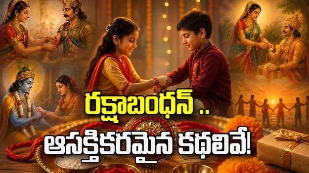 రక్షాబంధన్‌ 2026.. రాఖీ కట్టే సంప్రదాయం వెనుక ఉన్న పురాణ కథలు 
