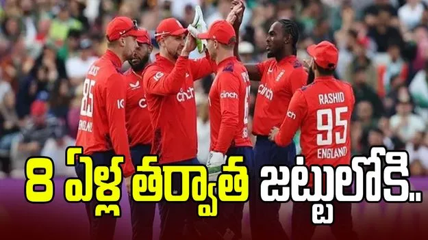 ఇంగ్లండ్‌ జట్టు ప్రకటన.. 8 ఏళ్ల తర్వాత ఆ ప్లేయర్‌కి పిలుపు