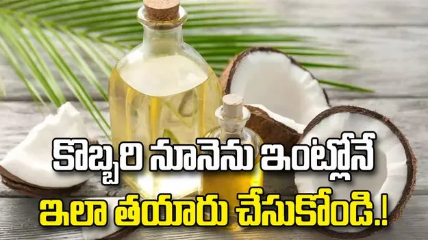 బయట కొనడం ఎందుకు.. కొబ్బరి నూనెను ఇంట్లోనే ఇలా తయారు చేసుకోండి.!