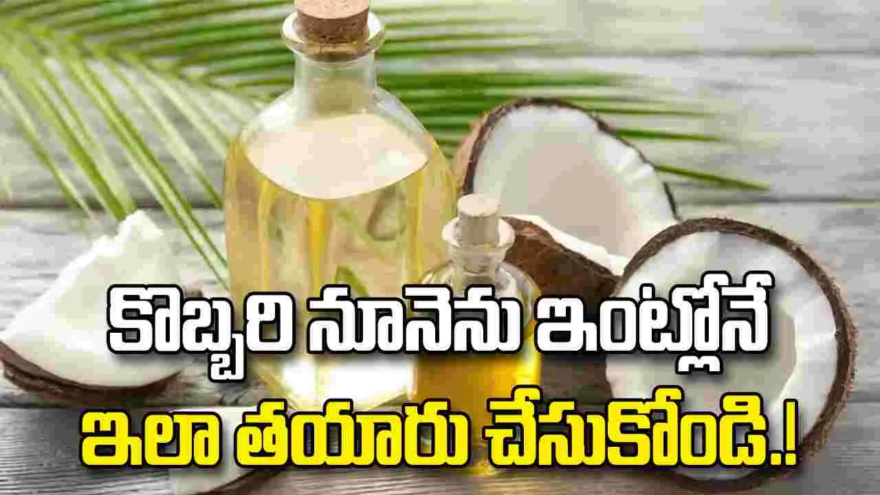 బయట కొనడం ఎందుకు.. కొబ్బరి నూనెను ఇంట్లోనే ఇలా తయారు చేసుకోండి.!