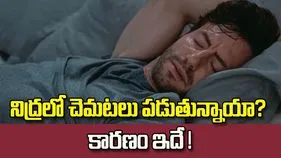 నిద్రలో చెమటలు పడుతున్నాయా? కారణం ఇదే కావచ్చు!