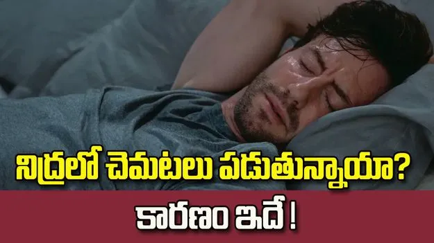నిద్రలో చెమటలు పడుతున్నాయా? కారణం ఇదే కావచ్చు!