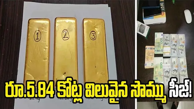 విజయవాడలో రూ.5.84 కోట్ల విలువైన బంగారం, విదేశీ కరెన్సీ సీజ్!