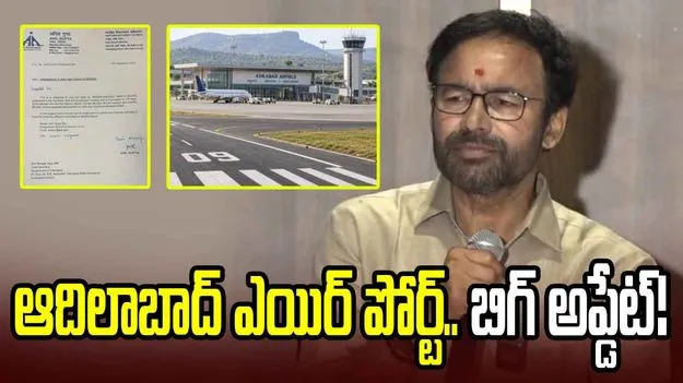 వడివడిగా ఆదిలాబాద్ విమానాశ్రయ అడుగులు.. కేంద్రమంత్రి కిషన్ రెడ్డి హర్షం
