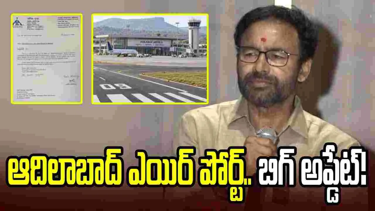 వడివడిగా ఆదిలాబాద్ విమానాశ్రయ అడుగులు.. కేంద్రమంత్రి కిషన్ రెడ్డి హర్షం