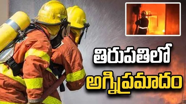 తిరుపతి శ్రీసిటీలో అగ్నిప్రమాదం.. మంటలను అదుపులోకి తెచ్చిన ఫైర్ సిబ్బంది