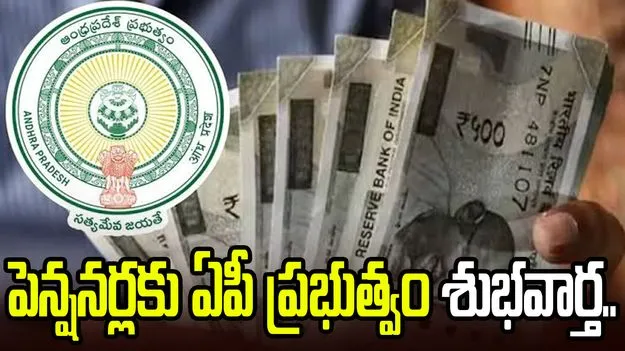 పెన్షనర్లకు ఏపీ ప్రభుత్వం శుభవార్త.. అదనపు పింఛన్ పెంపు