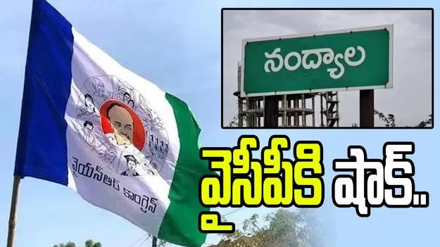 నంద్యాలలో వైసీపీకి భారీ షాక్