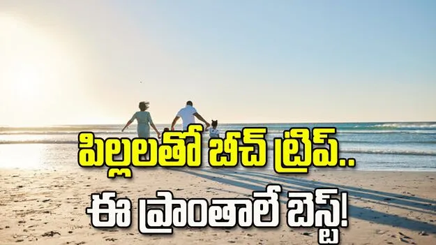 పిల్లలతో బీచ్ వెకేషన్‌కు ప్లాన్ చేస్తున్నారా? ఈ ప్రాంతాలే బెస్ట్!