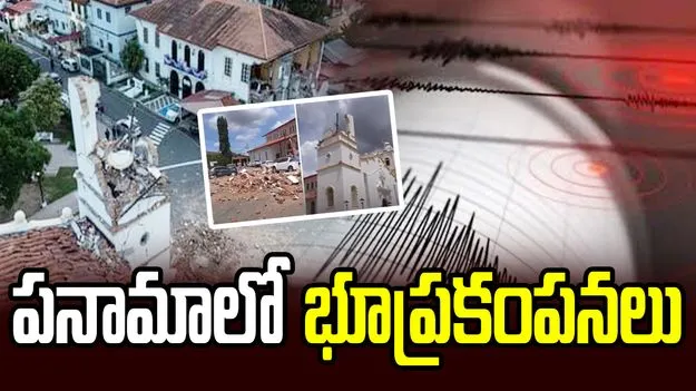 పనామాలో భూకంపం.. రిక్టర్ స్కేలుపై 7.7 తీవ్రత