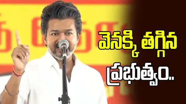వెనక్కి తగ్గిన విజయ్ ప్రభుత్వం.. ఆర్టీఐపై జారీ చేసిన కీలక ఉత్తర్వులు రద్దు..