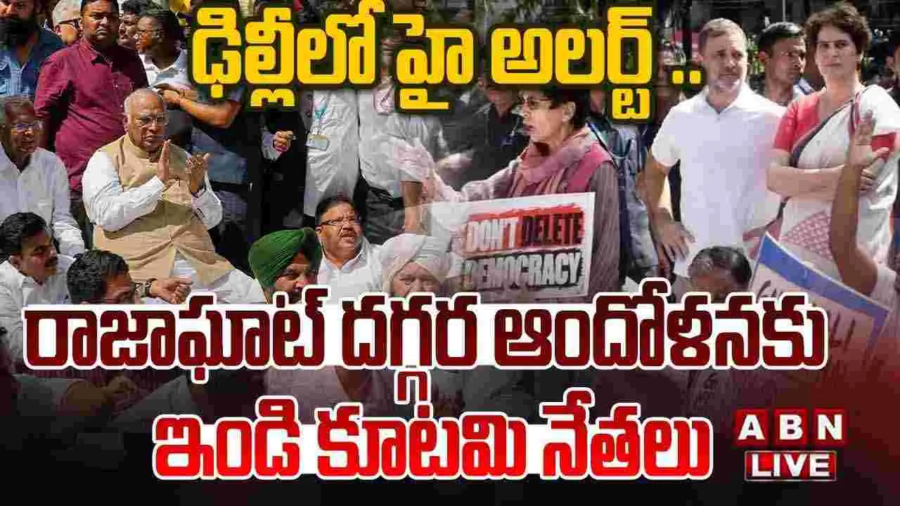 రాజాఘాట్ దగ్గర ఆందోళనకు ఇండి కూటమి నేతలు
