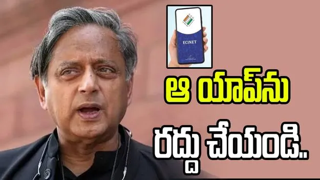 ఆ భయంకర సాఫ్ట్‌వేర్‌ని రద్దు చేయండి.. ఈసీఐనెట్ యాప్‌పై శశిథరూర్