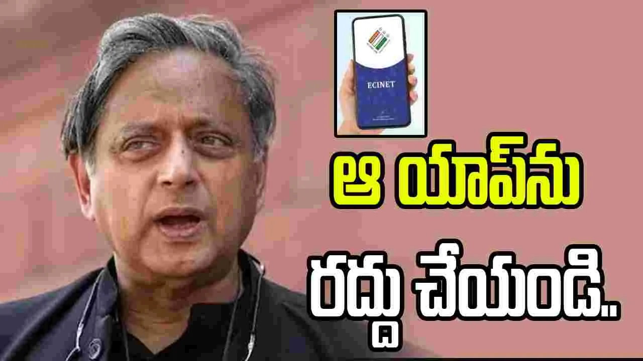 ఆ భయంకర సాఫ్ట్వేర్ని రద్దు చేయండి.. ఈసీఐనెట్ యాప్పై శశిథరూర్ ఆ భయంకర సాఫ్ట్వేర్ని రద్దు చేయండి.. ఈసీఐనెట్ యాప్పై శశిథరూర్