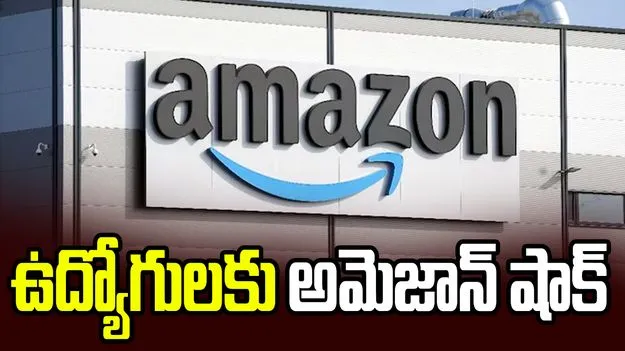 అమెజాన్‌‌లో 250 ఉద్యోగాలు ఫట్.. పొద్దున్నే ఉద్యోగులకు మెసేజ్
