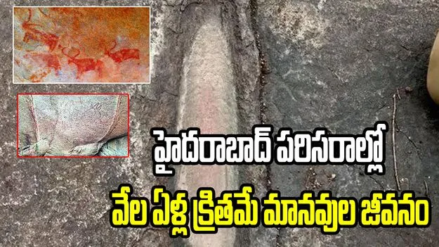 చిలుకూరు అడవుల్లో ఆది మానవుల ఆనవాళ్లు