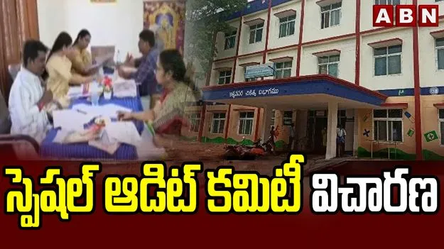 ABN ఆంధ్రజ్యోతి ఎఫెక్ట్‌.. శ్రీకాళహస్తి ఆస్పత్రిలో స్పెషల్‌ ఆడిట్‌ కమిటీ విచారణ