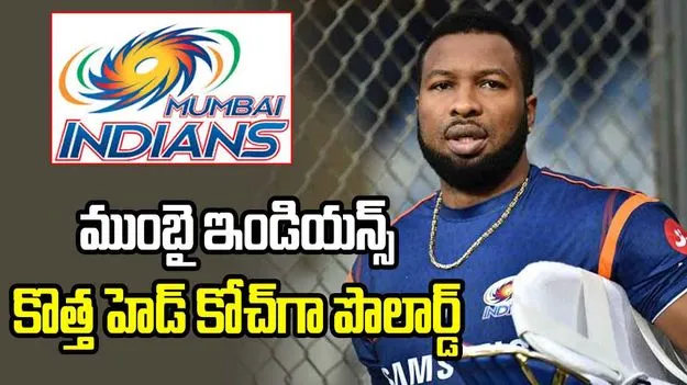 జయవర్దనే స్థానంలో కీరన్‌ పొలార్డ్‌.. ముంబై ఇండియన్స్‌ కొత్త హెడ్‌ కోచ్‌గా బాధ్యతలు..