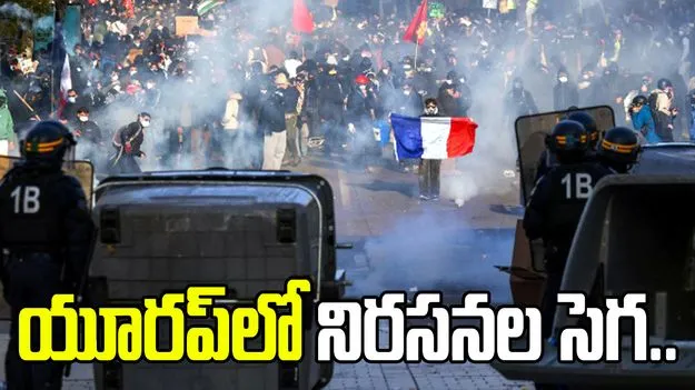 ప్రభుత్వ విధానాలపై ప్రజాగ్రహం.. యూరప్ దేశాల్లో ఆందోళనల సెగ.. 