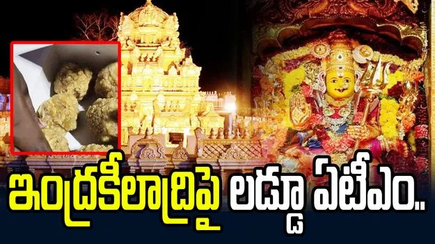 ఇంద్రకీలాద్రిపై లడ్డూ ఏటీఎం.. ఇక ప్రసాదం తీసుకోవడం మరింత ఈజీ