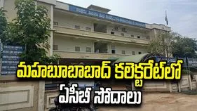 మహబూబాబాద్ కలెక్టరేట్‌లో ఏసీబీ సోదాలు.. పౌరసరఫరా శాఖాధికారులే టార్గెట్