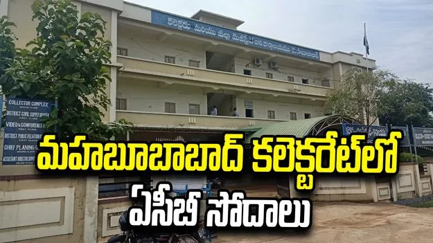 మహబూబాబాద్ కలెక్టరేట్‌లో ఏసీబీ సోదాలు.. పౌరసరఫరా శాఖాధికారులే టార్గెట్