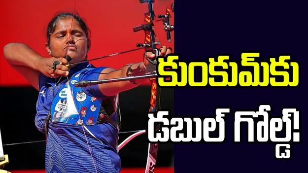 ఆసియా క్రీడలు: ఆర్చరీలో మరో గోల్డ్.. తొలి భారత మహిళగా కుంకుమ్‌ చరిత్ర