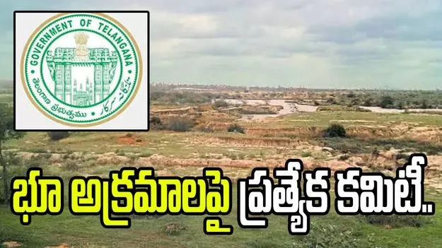 తెలంగాణలో భూ అక్రమాలపై ప్రత్యేక కమిటీ విచారణ