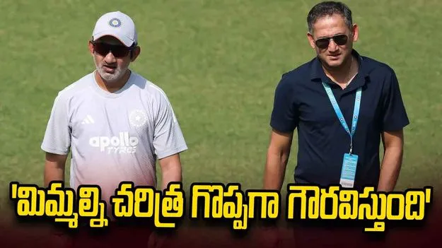 అజిత్ అగార్కర్‌కు గంభీర్ భావోద్వేగ వీడ్కోలు.. ‘చరిత్ర మిమ్మల్ని మర్చిపోదు’