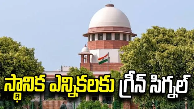 వైసీపీకి చుక్కెదురు.. స్థానిక సంస్థల ఎన్నికలకు సుప్రీం గ్రీన్ సిగ్నల్