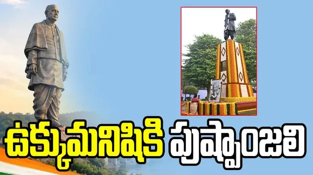 సర్దార్ పటేల్ 151వ జయంతి.. జాతీయ ఐక్యతా దివస్ సందర్భంగా ప్రముఖుల నివాళులు!