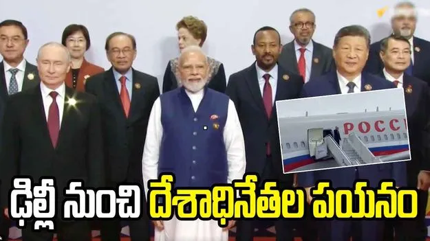 బ్రిక్స్ సదస్సు ముగింపు: ఢిల్లీ నుంచి స్వదేశాలకు దేశాధినేతల పయనం