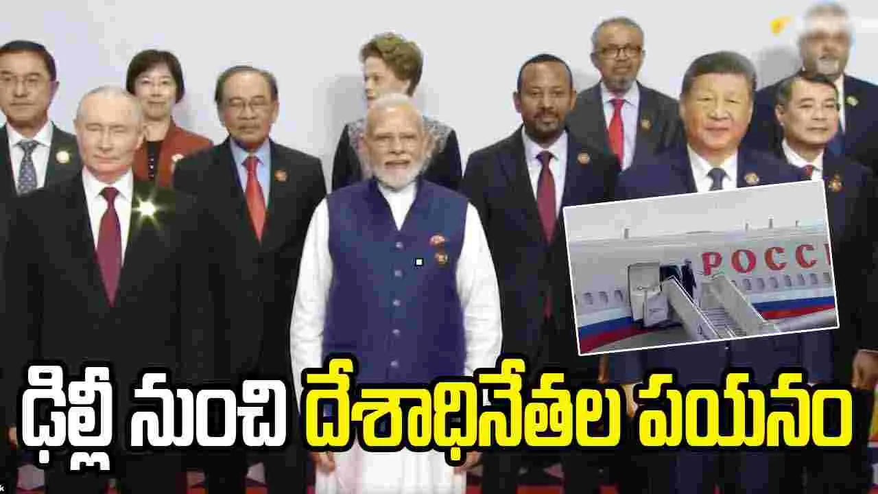 బ్రిక్స్ సదస్సు ముగింపు: ఢిల్లీ నుంచి స్వదేశాలకు దేశాధినేతల పయనం