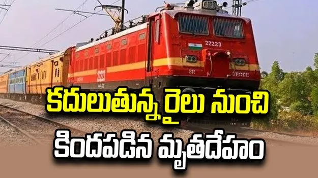 శ్రీకాకుళంలో కదులుతున్న రైలు నుంచి కిందపడిన యువతి మృతదేహం