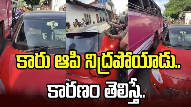 రహదారిపై కారు ఆపి నిద్రపోయాడు.. కారణం తెలిస్తే అవాక్కవాల్సిందే.. వీడియో వైరల్